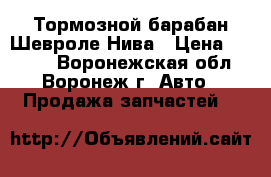 Тормозной барабан Шевроле Нива › Цена ­ 1 800 - Воронежская обл., Воронеж г. Авто » Продажа запчастей   